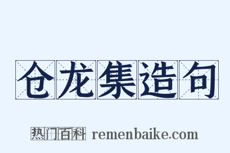 仓龙集造句是什么意思的图片